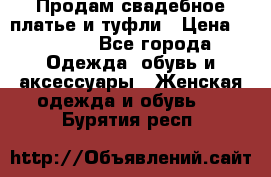 Продам свадебное платье и туфли › Цена ­ 6 000 - Все города Одежда, обувь и аксессуары » Женская одежда и обувь   . Бурятия респ.